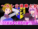 【EU4】ヘルレ公国興亡記【VOICEROID実況】#17巨大すぎる下位国