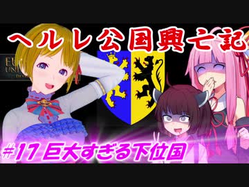 【EU4】ヘルレ公国興亡記【VOICEROID実況】#17巨大すぎる下位国
