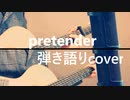 「pretender」アコギで弾き語りしたけど君の運命のヒトは僕じゃない＠ゆーと