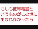 【2ch】「もしも携帯電話というものがこの世に生まれなかったら」【SS】