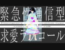 【鏡音リン】緊急性通信型求愛ラブコール【オリジナル曲】