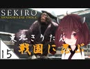 #15【SEKIRO】東北きりたん戦国に忍ぶ【VOICEROID LIVE】