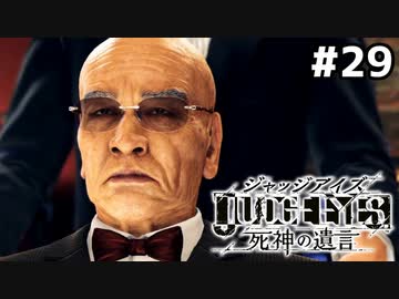【実況】JUDGE EYES：死神の遺言 実況風プレイ　part29