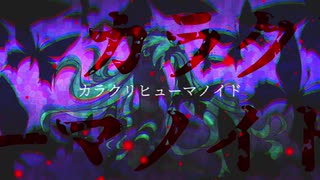 【初音ミク】カラクリヒューマノイド【ボカロオリジナル】