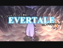 モンスターテイマー志願者のEVERTALEのんびり実況プレイ Part18