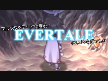 モンスターテイマー志願者のEVERTALEのんびり実況プレイ Part18