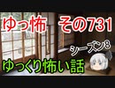 【ゆっ怖】ゆっくり怖い話・その731【怪談】