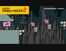 【スーパーマリオメーカー2】とても難しいコースにも挑戦してみるか！【実況プレイ】