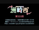 洲崎西 第321回放送（2019.08.20）