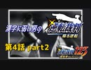 漢字に弱い男の【逆転裁判 蘇る逆転】 第4話 part2