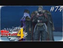 【戦場のヴァルキュリア4】 僕らの青春は戦火の中で　＃74 【ゆっくり実況】