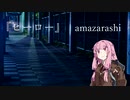 【琴葉茜】ヒーロー / amazarashi【歌うボイスロイド】