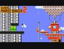 【実況】息抜きスーパーマリオメーカー2　Part20