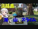 ドラゴンクエスト記念碑を見に淡路島へ行くぞ！