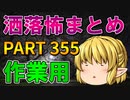 ゆっくり怪談 作業用・睡眠用 洒落怖まとめ 355 (＋おまけ程度の茶番)