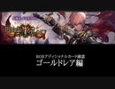 【シャドバ】＜リバース・オブ・グローリー＞アディショナルカード確認　ゴールドレア編【ゆっくり】