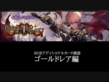 【シャドバ】＜リバース・オブ・グローリー＞アディショナルカード確認　ゴールドレア編【ゆっくり】