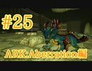 【ARK Aberration】ロックドレイクをブリーディング！【Part25】【実況】