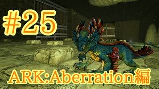 【ARK Aberration】ロックドレイクをブリーディング！【Part25】【実況】