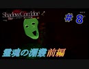 【実況】影の回廊に迷い込んだわかじょん　＃８ 霊魂の淵叢前編