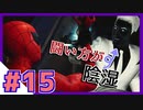 #15【女子実況】危険な薬品が奪われた…！デビルズブレスから取り戻せ！【スパイダーマン：Marvel's SPIDER-MAN】