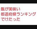 【2ch】飯が美味い都道府県ランキングでけたった