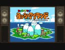 こたつでWSが普通に「ヨッシーアイランド」をやってみた。part1