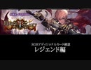 【シャドバ】＜リバース・オブ・グローリー＞アディショナルカード確認　レジェンド編【ゆっくり】