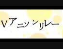 Vアニソンリレー