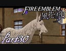 【楽しく実況！】~その教師、運命を切り開く~ ファイアーエムブレム 風花雪月【part30】