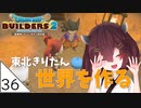 #36【ドラゴンクエストビルダーズ2】東北きりたん世界を作る【VOICEROID LIVE】