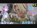 【ファイアーエムブレム 風花雪月】あおゆかの風花雪月！#5【VOICEROID実況プレイ】