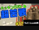 【NieR:Automata 2人実況】いまさら命もないのに、殺し合う【ニーアオートマタ】 #17
