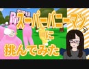 【ゲーム実況】スーパーバニーマン（Super Bunny Man）に挑んでみた【ベア子(ﾉ)・(ｴ)・(ヾ)】