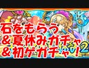 [実況] モンスト夏休み！強くてかわいい水着キャラがほしい！ 石受け取り＆夏休みガチャ＆初ゲガチャ！  [モンスト]