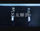 【あんスタ】瀬名泉と鳴上嵐で乙女解剖 踊ってみた【コスプレ】