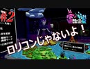 【＃2】破壊神ロリコン説⁉私はロリコンではありません!!＜V!勇者のくせになまいきだR＞