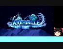 【ゆっくり実況】 KHⅢ縛りプレイ Part15 アレンデール①