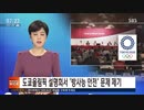 韓国が東京オリンピック説明会で「独島表記や放射能」問題提起？SBS