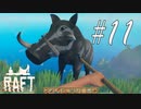 出た！ -Raft- #11