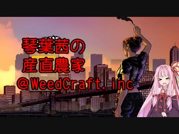 琴葉茜の産直農家@WeedCraft.inc