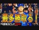 【プロスピ2019】#18 高卒プロ2年目！今シーズン最多勝目指します！【ゆっくり実況】