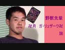 野獣先輩 卍月ガリュザーク卍説