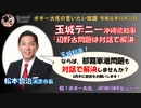 辺野古問題は対話で解決を呼びかける玉城デニー知事ならば、那覇軍港問題も対話でどうぞ！　ボギー大佐の言いたい放題　2019年08月20日　21時頃　放送分