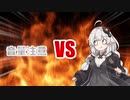 あかりちゃんVSメタル音量注意