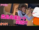 【#アマガミ #101(森島先輩ルート #最終回)】アマガミ4週目森島先輩ルート!感動のEND!!【 #ムービン #VTuber 】