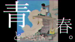 青と春。feat.初音ミク