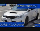 (名門から学ぶこと)「WRCのノウハウは生き続ける」スバル インプレッサ⑤