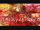 【ニコカラ】乱痴気ランチュウダンス【off vocal】