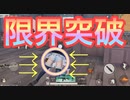 【荒野行動】僕、女性キャラを使い超限界突破！